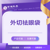Jingtong Medical Aesthetics: Minimally invasive surgery to remove eye bags precise operation
