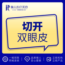 Ganzhou Liren Medical Aesthetics comprehensive three-item eyelid surgery double eyelid incision skin removal and fat removal