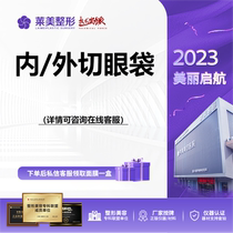 Nanchang Laimeis internal and external eye bag surgery correction of lower eyelid eye bags and improvement of convex bulging. Please contact customer service for details