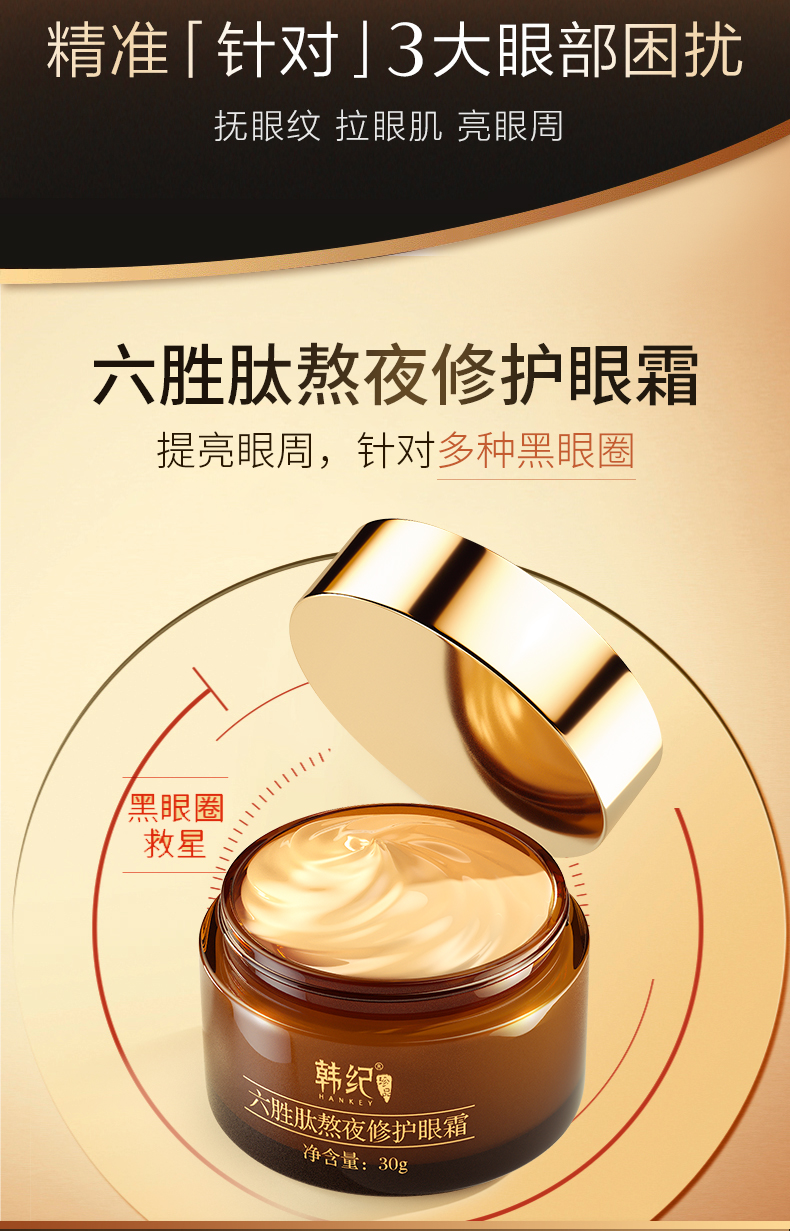 韩纪旗舰店 六胜肽熬夜眼霜 图4