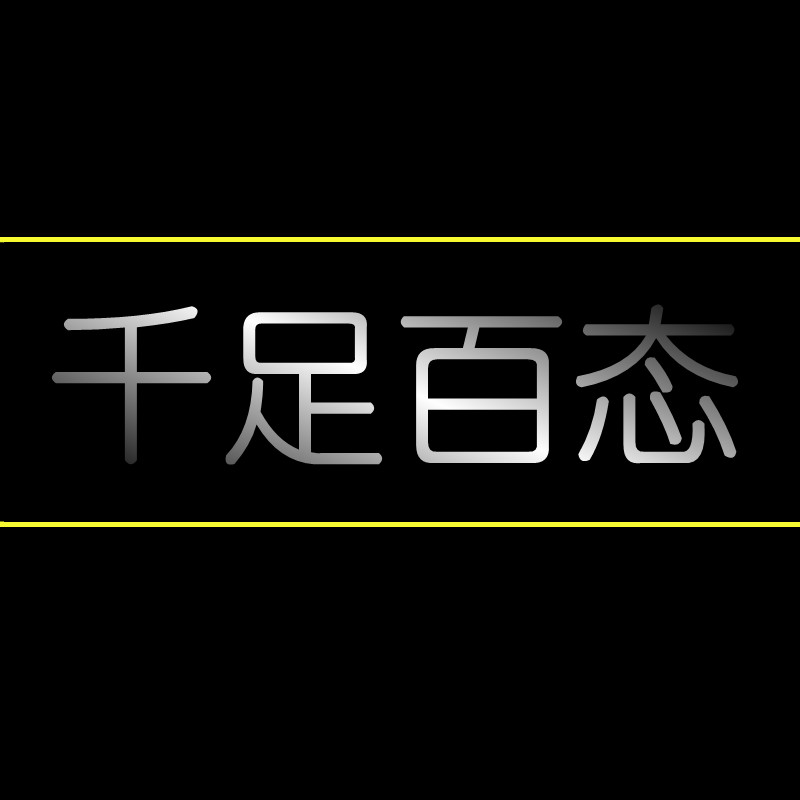 千足百态