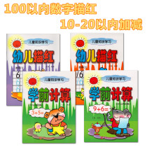 Childrens red digital calculation 1-2 exercise book 10 within 10 addition and subtraction within 20 addition and subtraction Yangcheng Evening News