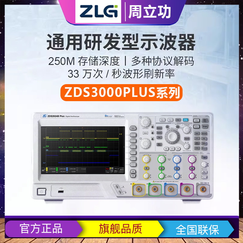 周立功ZLG致远电子ZDS3024PLUS 3034 3054四通道通用研发型示波器-淘宝Taobao | 天猫Tmall