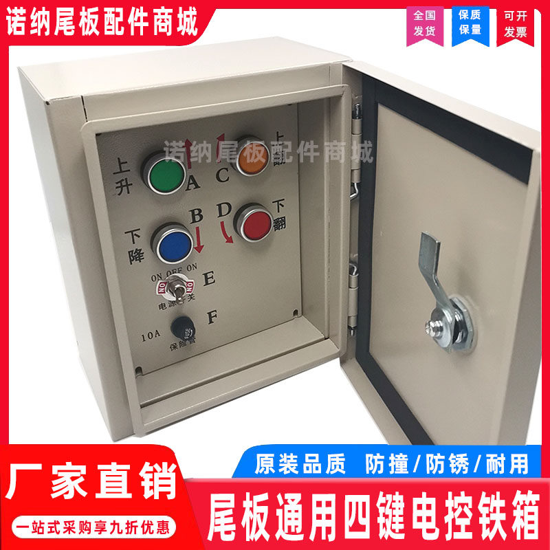 Car tailgate accessories electric control iron box four-button control box Guanglijie Yueli Niuli universal button box