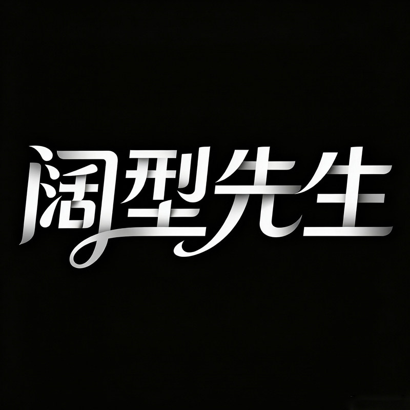 阔型先生