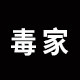 毒家高端女鞋的LOGO