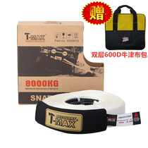 T-MAX Tianming off-road vehicle tow rope 8 tons 11 tons 15 tons pull rope trailer belt traction rope