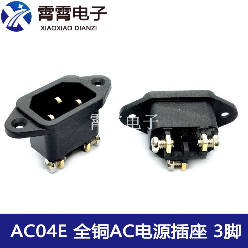 AC-04E全铜加厚焊线式 AC电源插座带耳朵品字接口三脚 10A250V