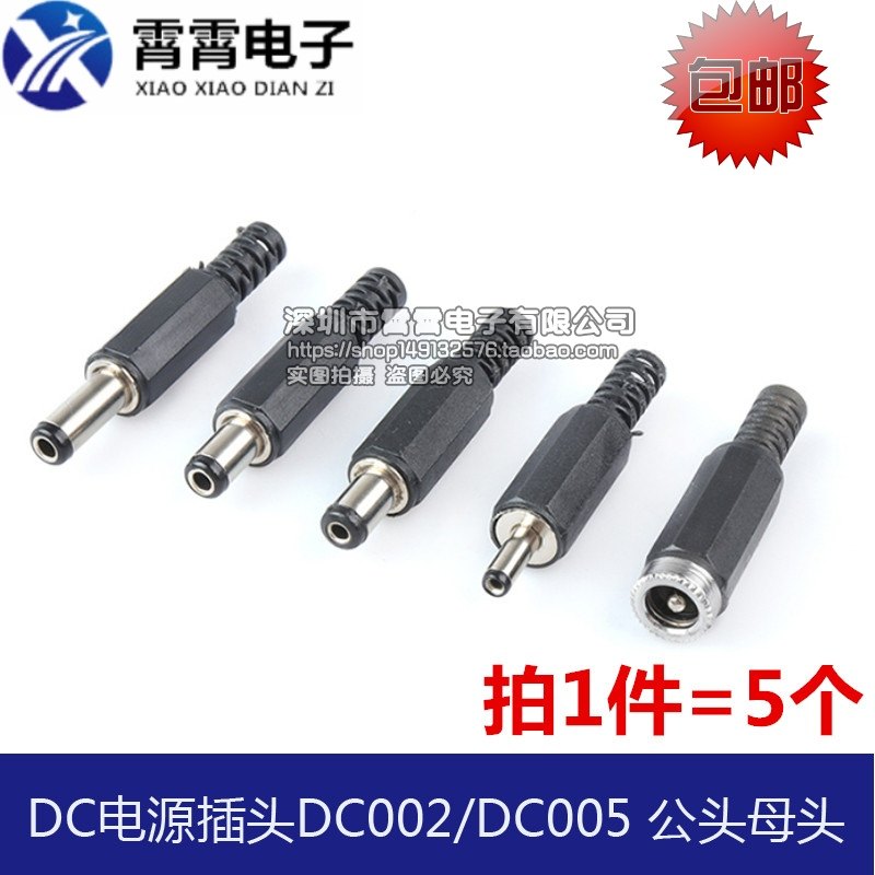 DC005 DC电源插头DC002 5.5*2.1/2.5/3.5*1.3mm公头母头