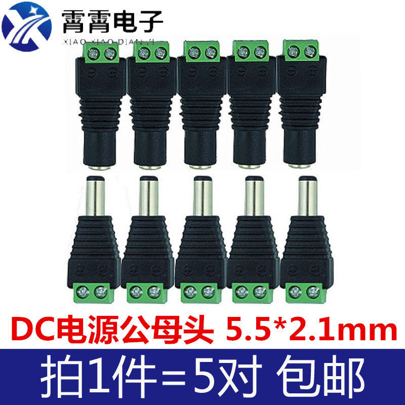 DC公母接头监控摄像机电源插头5.5*2.1 拧螺丝免焊dc电源线转接头