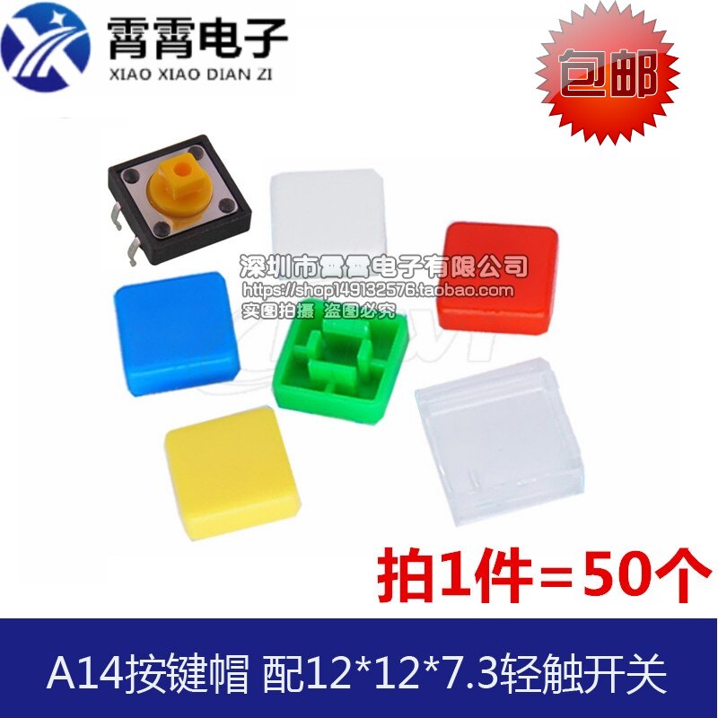 A14按键帽 配12*12*7.3方头轻触开关 按钮帽 方形开关帽