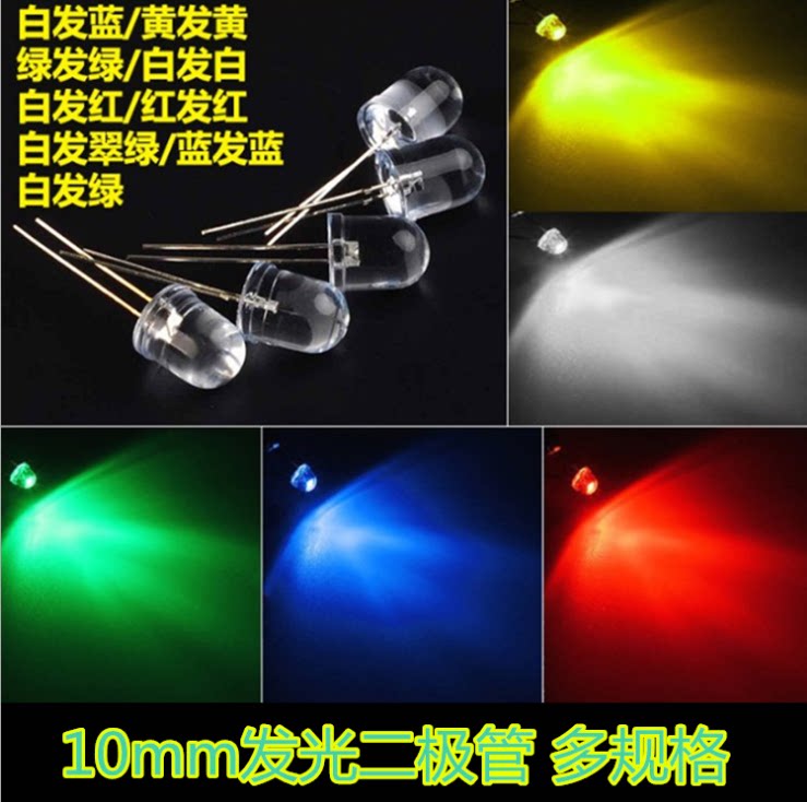 10MM白发红 白发蓝 白发黄 白发绿 白发白 F10超高亮发光管