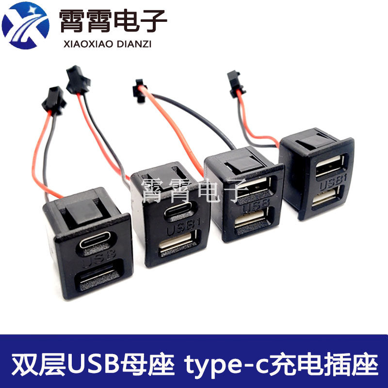双层USB母座 type-c插口 a母 usb灯具充电插口电源插座带线连接器