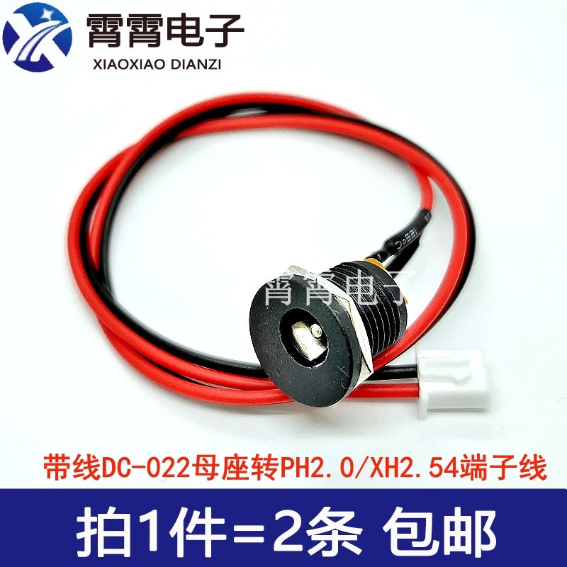 带线DC-022母座转PH2.0/XH2.54端子线带螺纹DC电源插座5.5X2.1mm