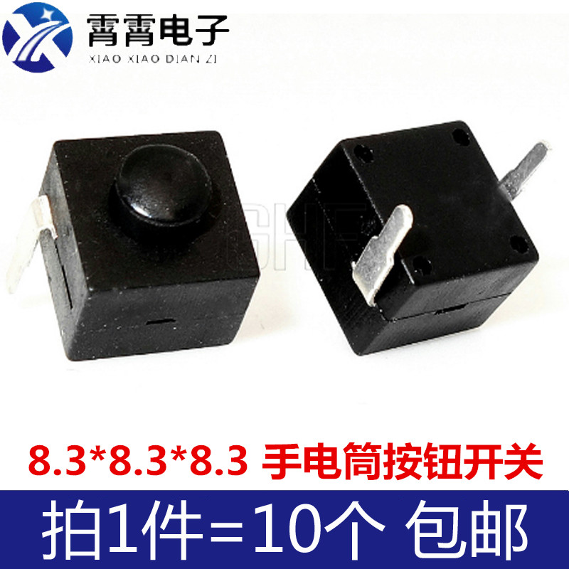 8.3*8.3*8.3 手电筒按钮开关 一开一关  自锁两脚 112A