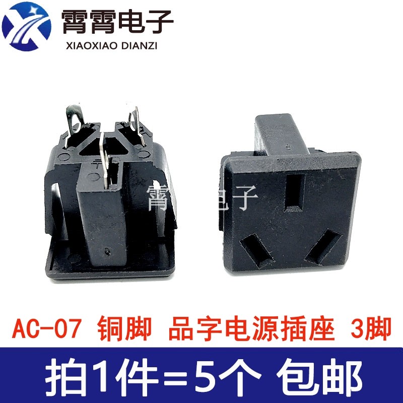 AC-07 纯铜 品字电源插座 三芯250V10A大功率嵌入式 3脚