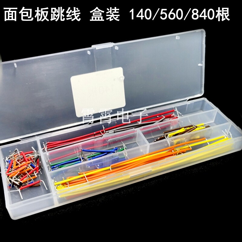 盒装 140/560/840根 面包板线 面包板专用线 连接线 面包板跳线