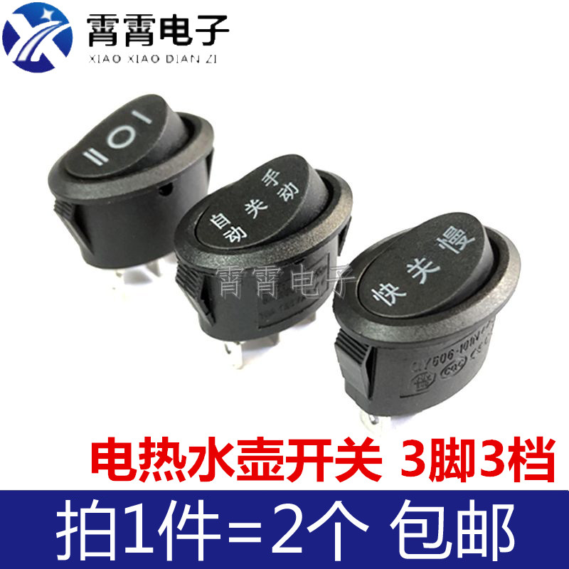 电热水壶自动关手动椭圆快关慢开关通用配件高升快速壶电源3脚3档