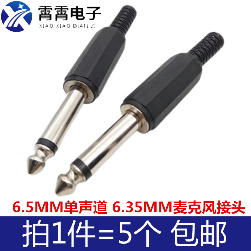 6.5MM单声道 6.35MM麦克风 音频接头焊接公头 话筒音响音箱插头