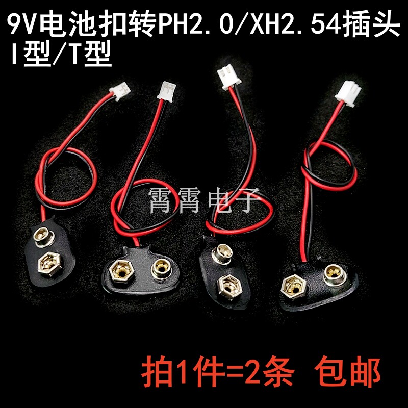 9V电池扣方形电池连接线  2.0/2.54插头端子线 T型/I型 线长15CM
