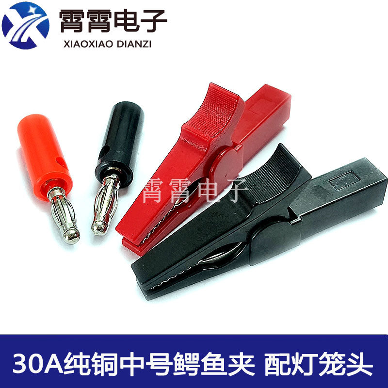 30A全包中号鳄鱼夹电线夹 4mm插孔带绝缘套 配灯笼头