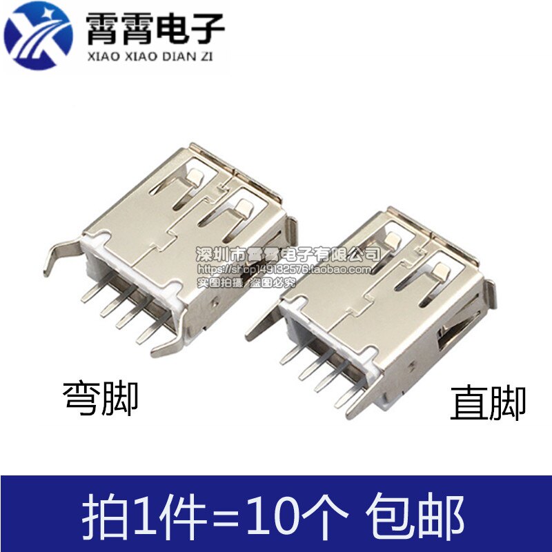 AF 13.7 弯脚 直脚 A型USB插座 180度 立式 长度13.7  USB母座