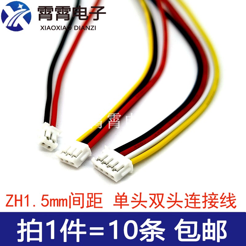ZH1.5mm间距 单头双头连接线 2P3/4/5P6P7P8P/10P 端子线电子线