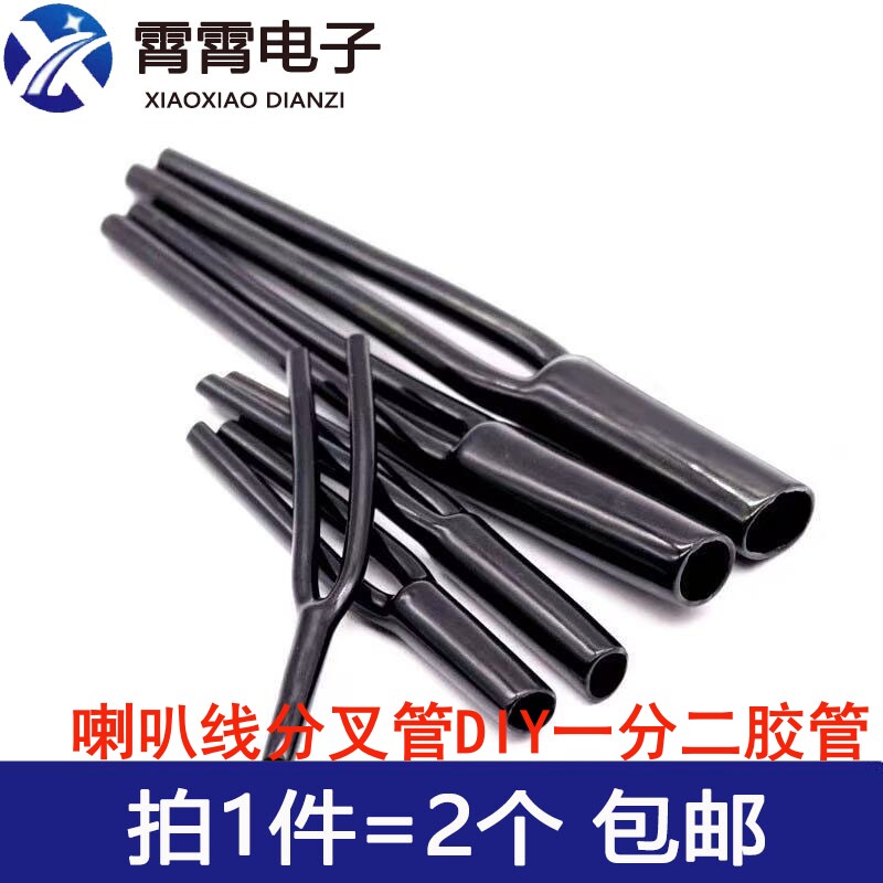 分叉套管喇叭线音频线DIY一分二胶管Y型裤脚音响线胶套HIFI音响线
