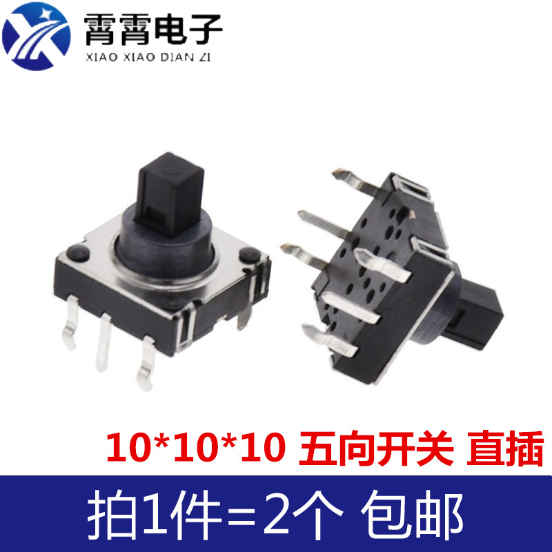 10*10*10 五向开关 多方向开关 轻触复位按键  直插
