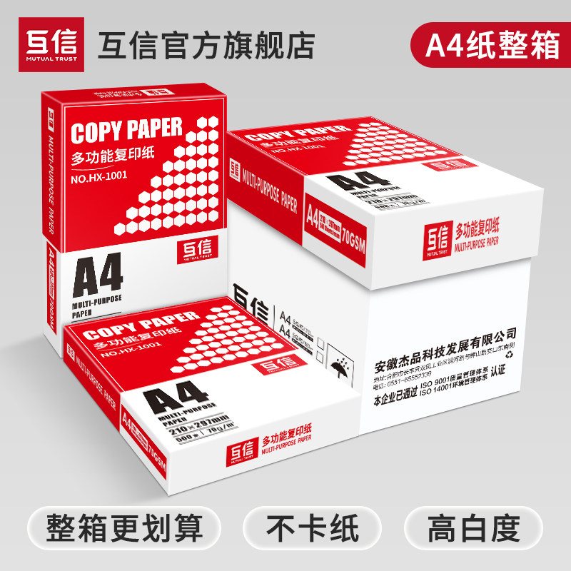 互信a4打印纸80g70g整箱批发实惠装500张复印纸A4纸草稿纸打印机家用小型a4纸画画用办公用品用纸