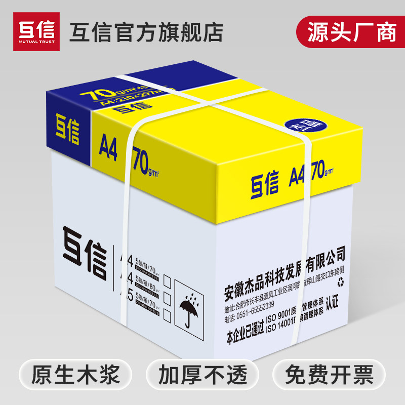互信a4打印纸整箱批发10包装a3a5打印纸复印纸单包500张a四纸70g打印机80g白纸草稿纸试卷免邮办公用加厚双面