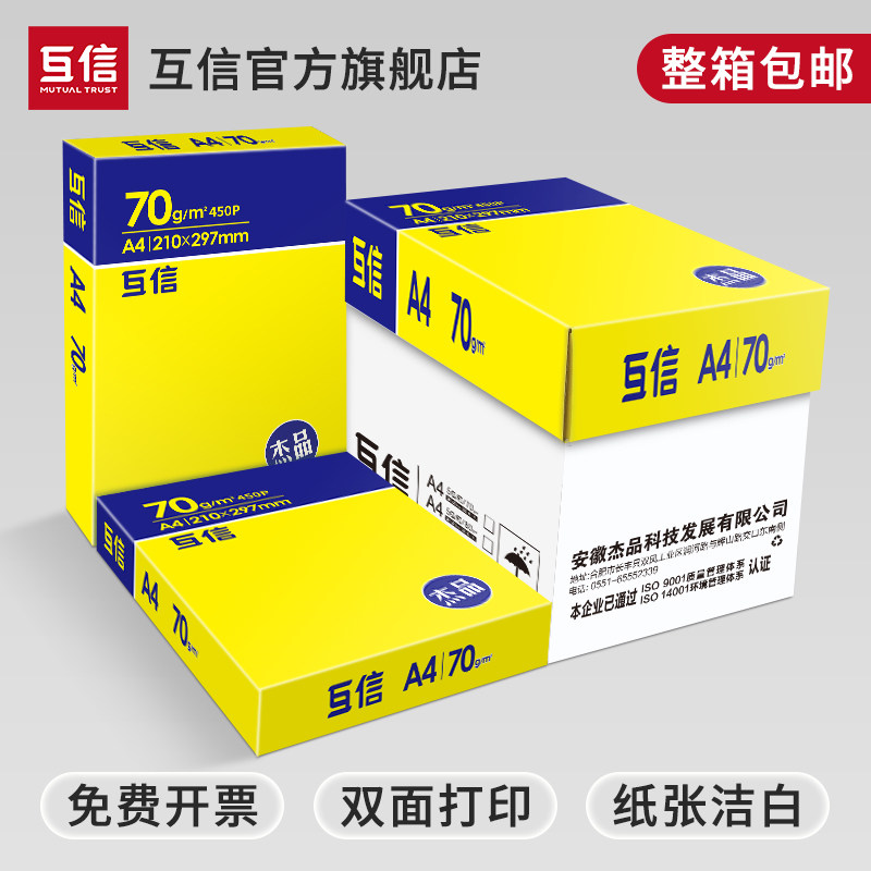 Mutual trust A4 printing paper photocopy paper white paper 70g5 packaging A4 paper 500 sheets office supplies printing paper 80g grass