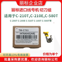 Libiao: C-210T 210E C-580T line number machine cutter set TM-CT03 TM-11D half cutter