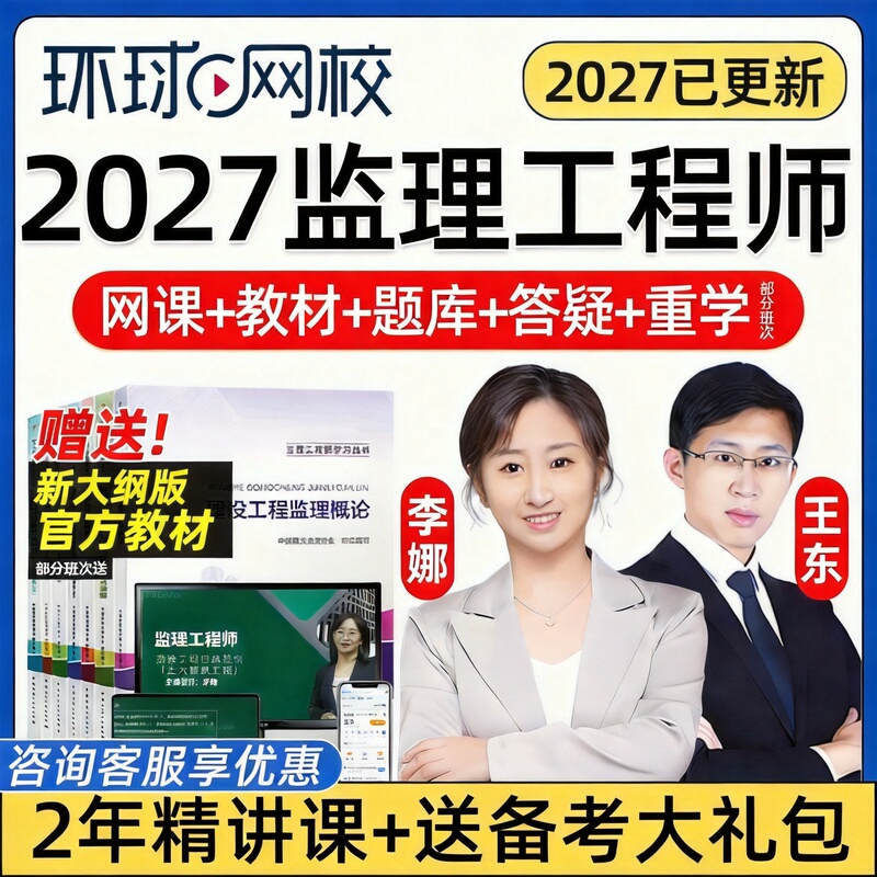 Global Online School 2027 Official Textbook Video Lectures for Registered Engineering Instructors Online Course Civil Engineering, Water Conservancy, Transportation, Target Control, Additional Modules, Civil Architecture, Li Na, San Kong, Lu Guijun, Wang Dong Videos, Past Exam Questions 2026