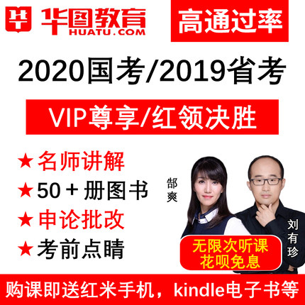 华图网校2020国考省考国家公务员考试VIP尊享