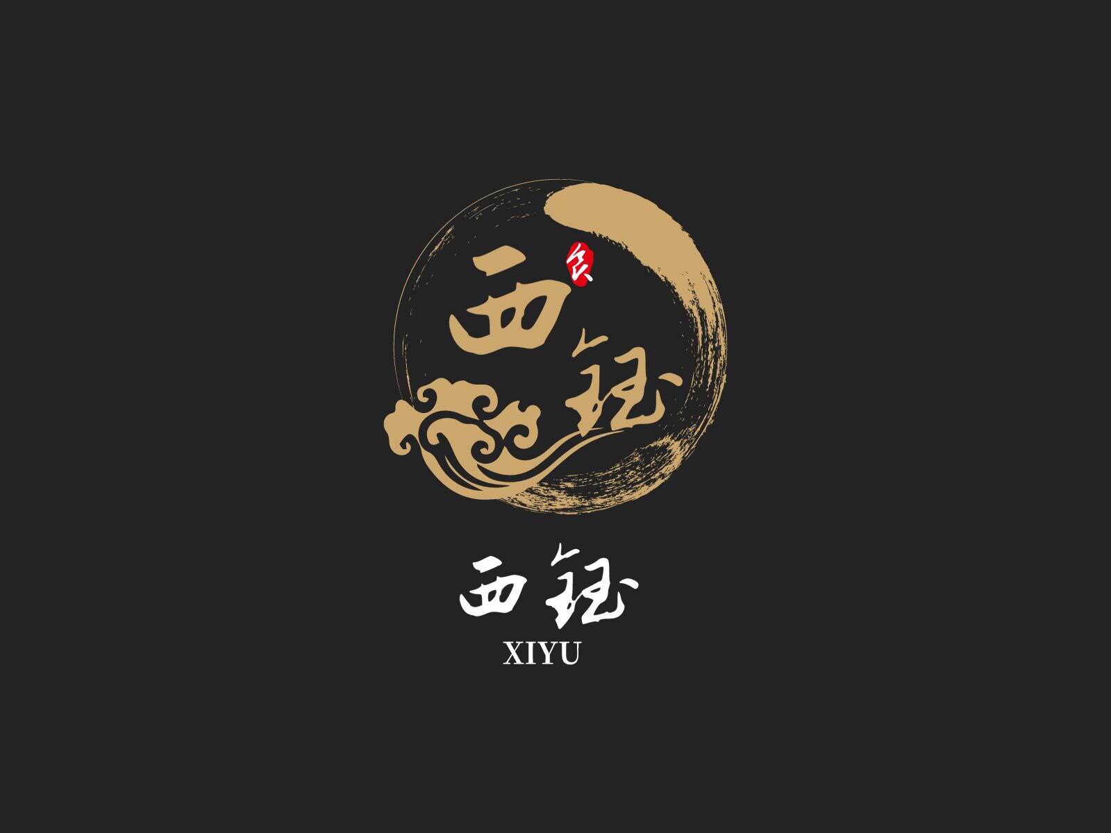 西钰土特产
