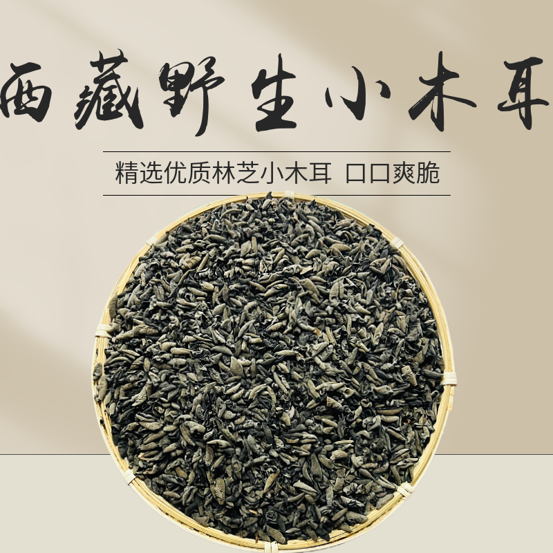 チベット産リンジー小茸乾燥品特選無添加非東北産黒茸乾燥品250g送料無料