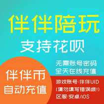 (Automatic recharge)Companion dating 30 companion coins Recharge Companion Live broadcast 30 companion coins Play with companions