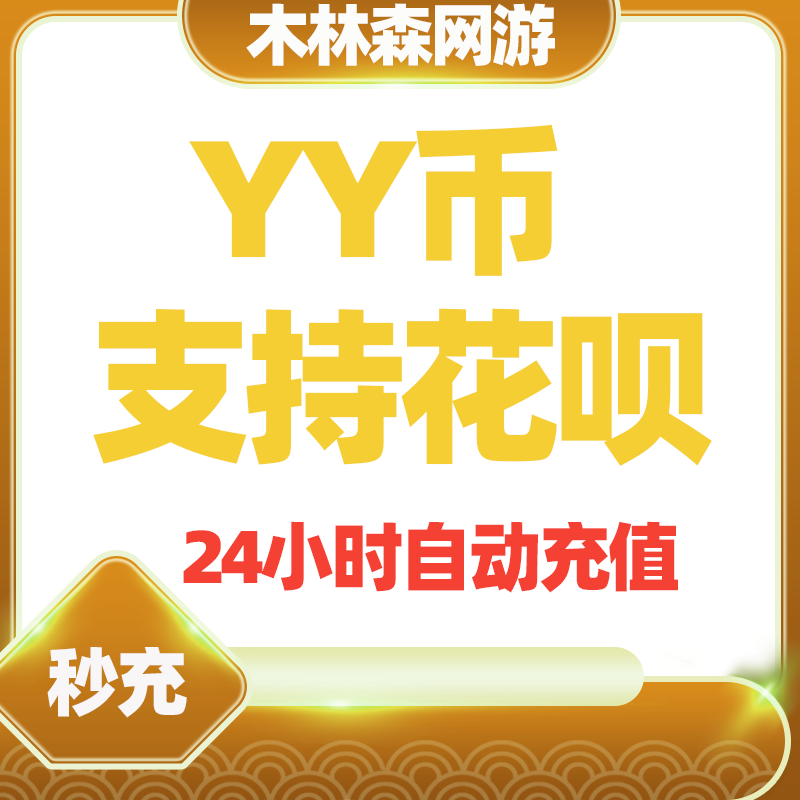 Play in more Y coins 520 YB jubilation era 520Y coin Baidu popular good-looking YY live crooked coin charge punch value
