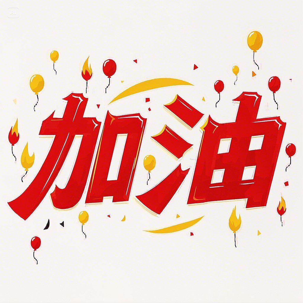 今天明天要加油