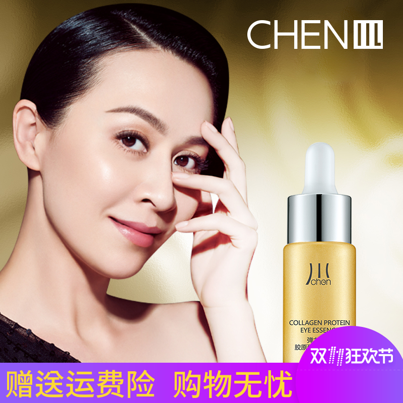 chen川专柜正品弹力提升胶原蛋白眼精华15ml 眼部护肤化妆品眼霜