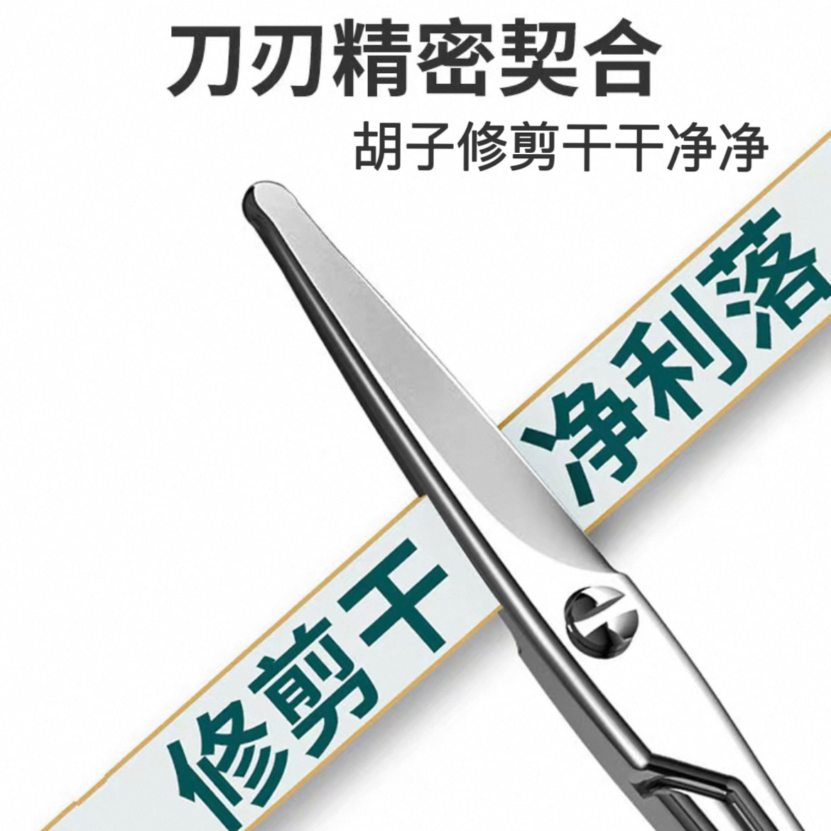 剪胡子专用剪刀套装男士胡子圆头修剪器剪刀修胡子工具小剪刀神器 2