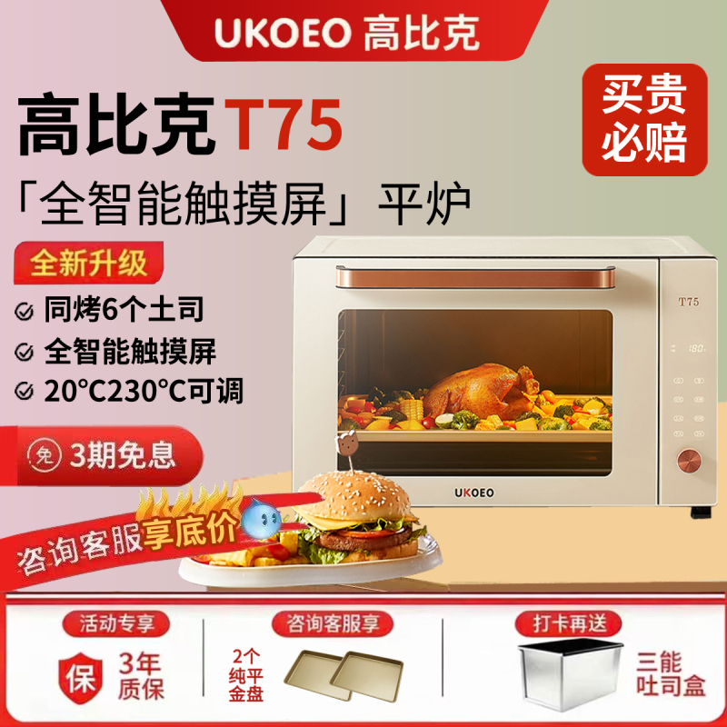 Ukoeo/Gaobike T75 Smart Home Electric Oven Multi-Functional Fully Automatic Baking Cake 82L Large Capacity