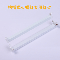 Fly extinguishing lamp bracket sticky wall-mounted mosquito killer lamp 8W16w single Bracket 1 double lamp holder