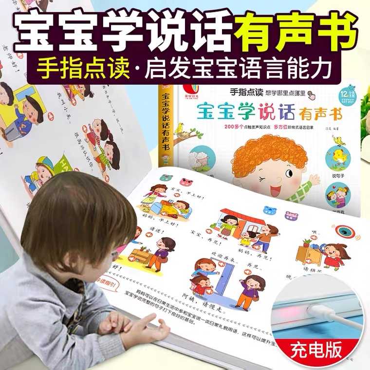 宝宝学说话有声书幼儿0 3岁会说话的早教点读发声书1 2岁看图识字认知绘本一到两岁半婴儿语言启蒙词语训练儿童图书益智读物书籍