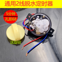 Semi-automatic washing machine accessories 2-wire universal spin-drying timer dehydration timer 5-minute timing switch brand new