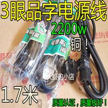 3-Eye line full copper electric kettle rice cooker Fax Machine copy machine power line 1 7 meters 2200W