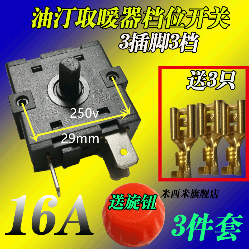 16A electric statin gear switch 3 plug 3 pin of beauty pioneer Gree Emmet Oil Heater Accessories