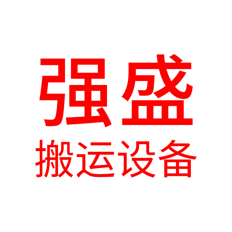 强盛搬运设备