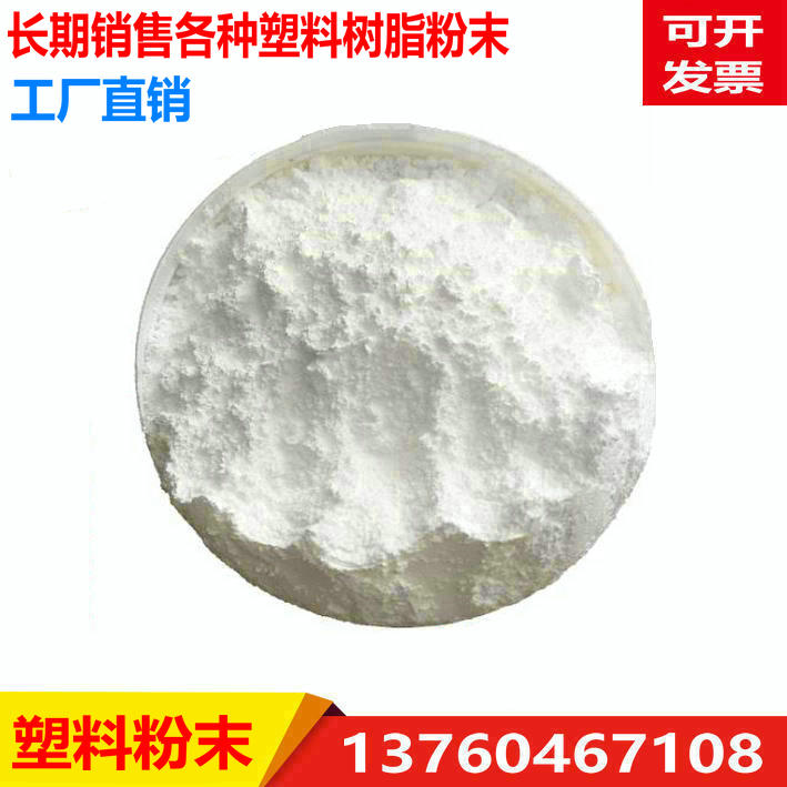Factory sales POM AS PBT PET PVC PA66 ABS PC PS Powder plastic resin powder